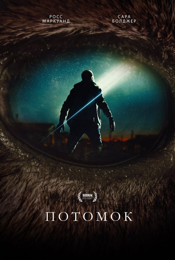Потомок - постер